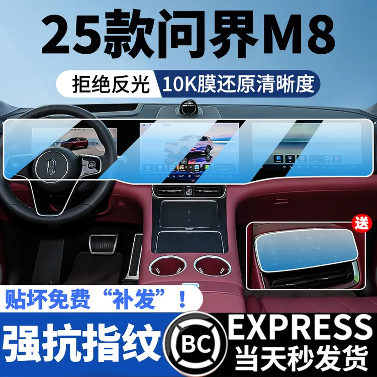 25款华为AITO问界M8屏幕钢化膜一体导航中控保护内饰改装贴膜.