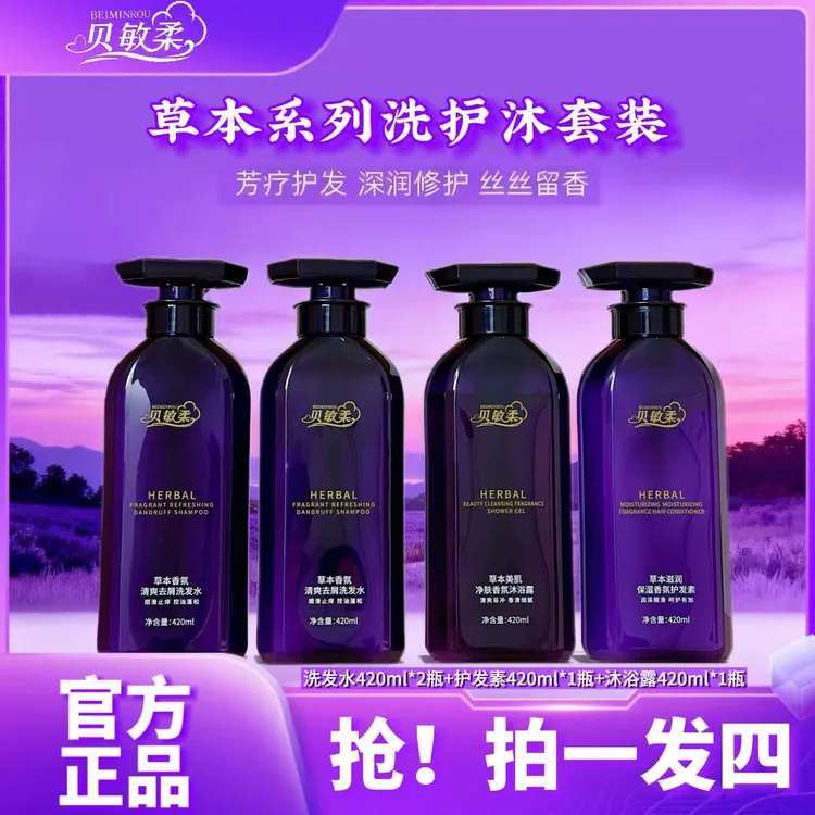 贝敏柔草本香氛清爽去屑洗发水 滋润保湿护发素 美肌净肤沐浴露