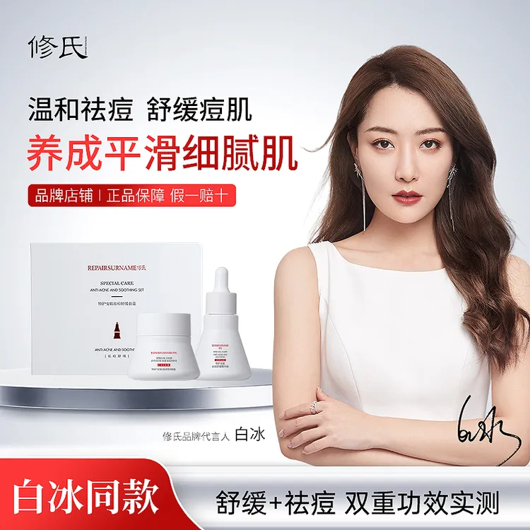 修氏/REPAIR SURNAME特护安肌祛痘套盒 90g/盒