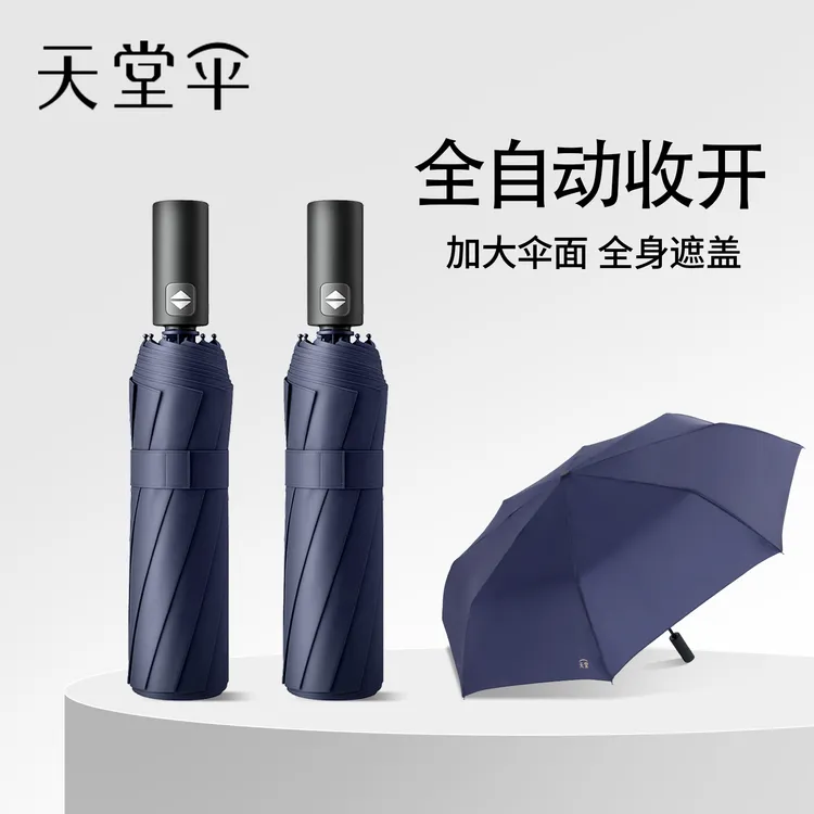 天堂伞正品专卖全自动收缩一键收开便携自动折叠一键全收雨伞推荐