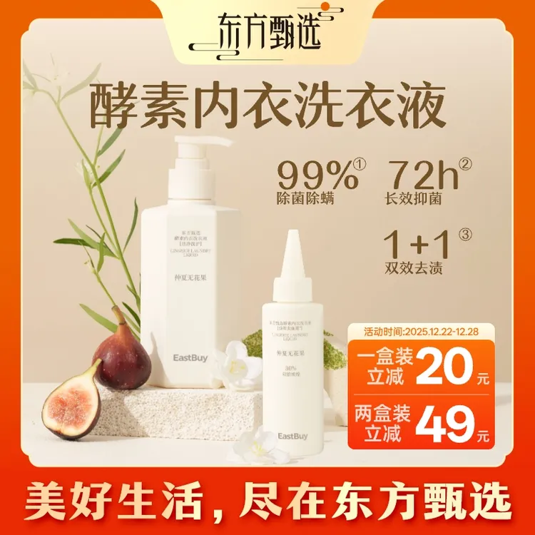 东方甄选自营酵素内衣洗衣液强效去血渍洁净洗护除菌抑菌除螨去渍