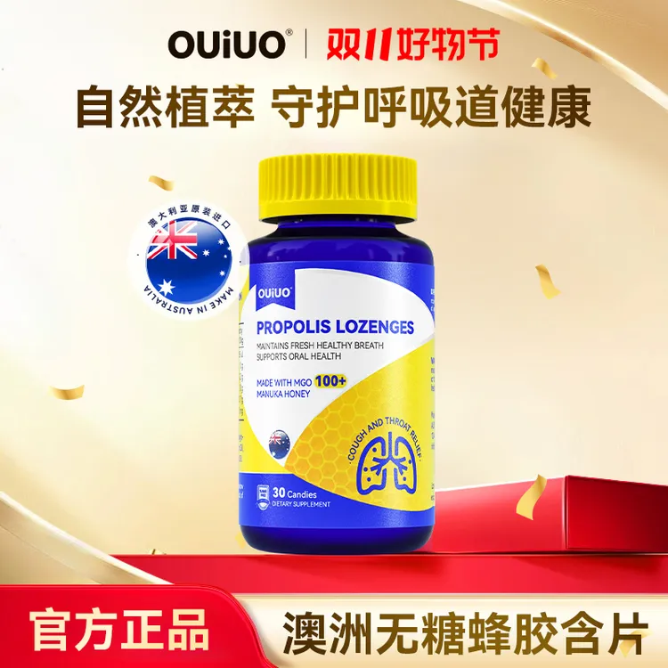 OUIUO蜂胶润喉清肺含片守护呼吸道健康30粒/瓶BY-888