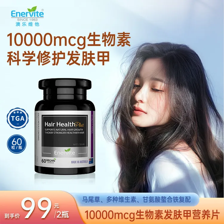 【宠粉福利】Enervite澳乐维他生物素养发片复合维生素胶囊60粒/瓶