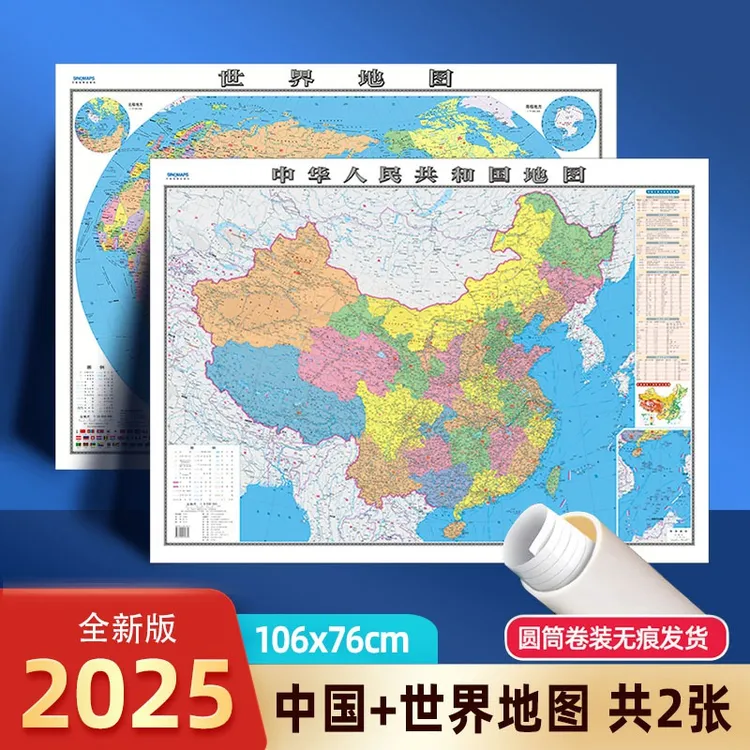 【共2张】2025中国地图和世界地图可写可擦版高清升级版大图
