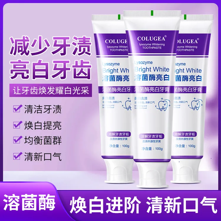 【官方正品】溶菌酶亮白牙膏清新口气紫色牙膏清洁去渍祛味炫白洁牙