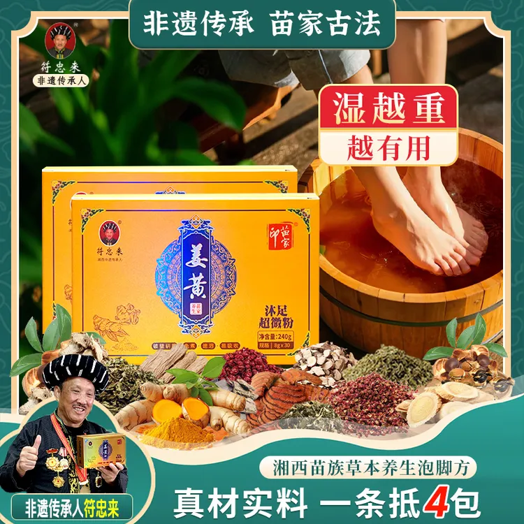【非遗传承配方】苗家印姜黄艾草黄芪党参真材实料免熬煮草本沐足粉