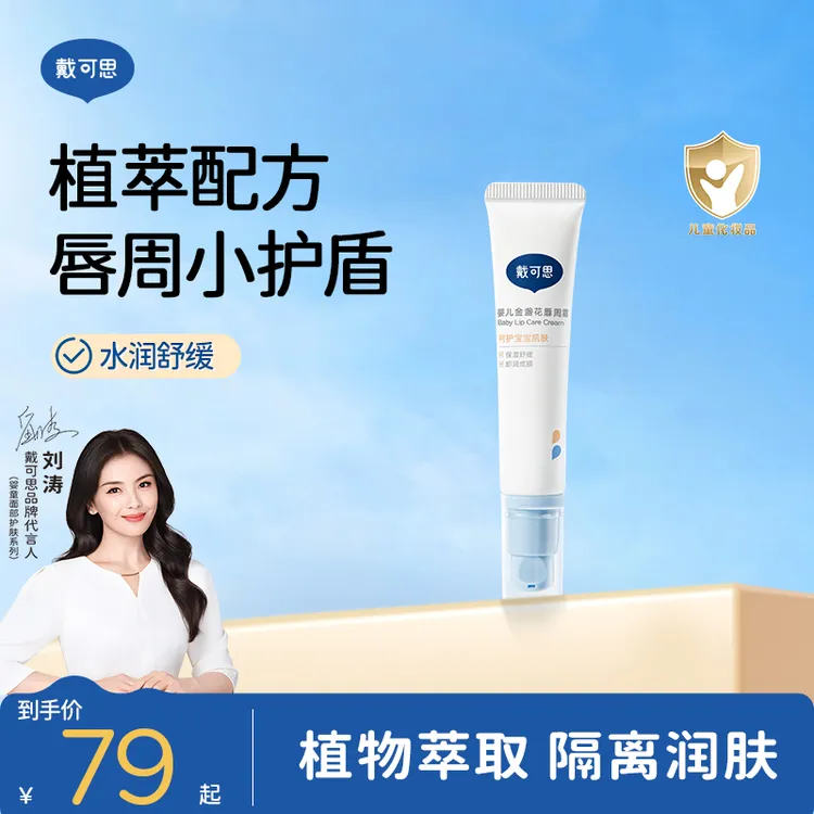 【刘涛推荐】戴可思婴儿唇周膏口水膏宝宝金盏花修护膏护理保湿滋润