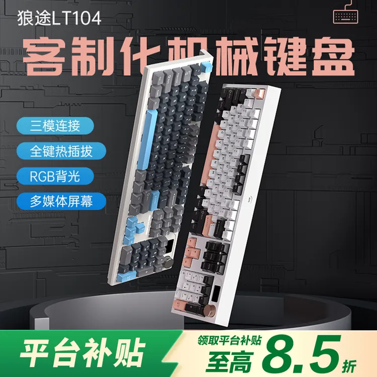 【平台立减15%】狼途LT104机械键盘带屏幕办公游戏通用有线无线蓝牙