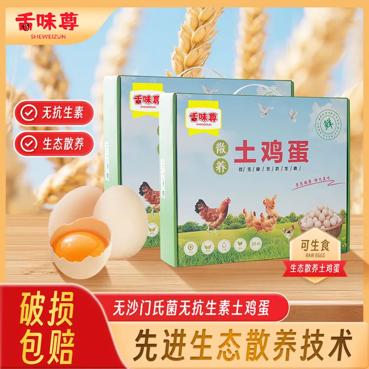 舌味尊可生食无抗生素土鸡蛋农家散养虫草谷物喂养大个新鲜鸡蛋