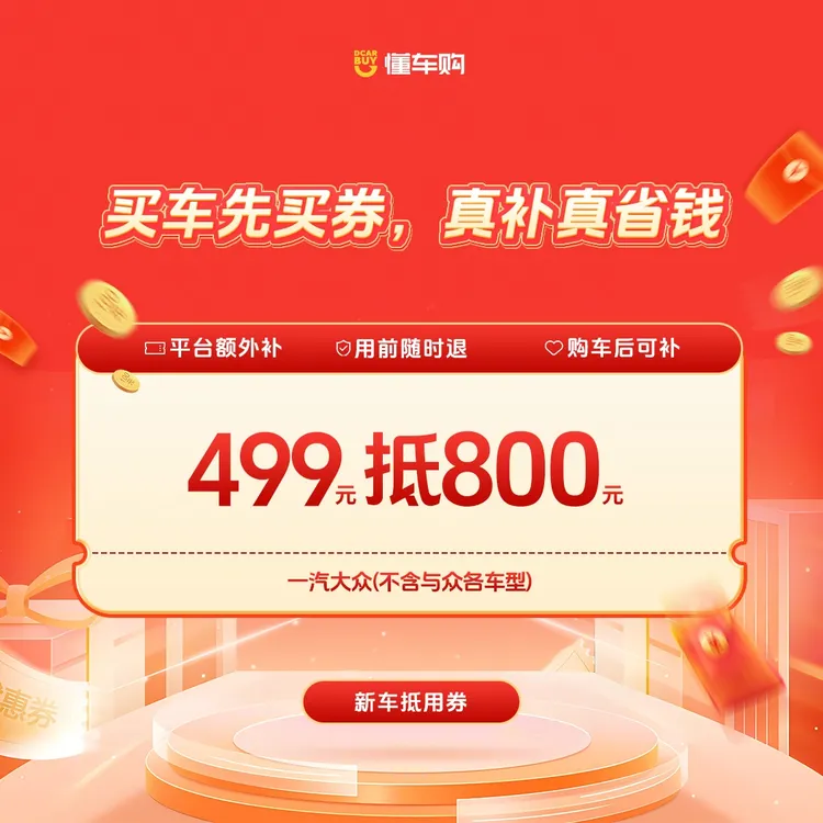 懂车神券【适配一汽大众】499返800品牌通用券商品图