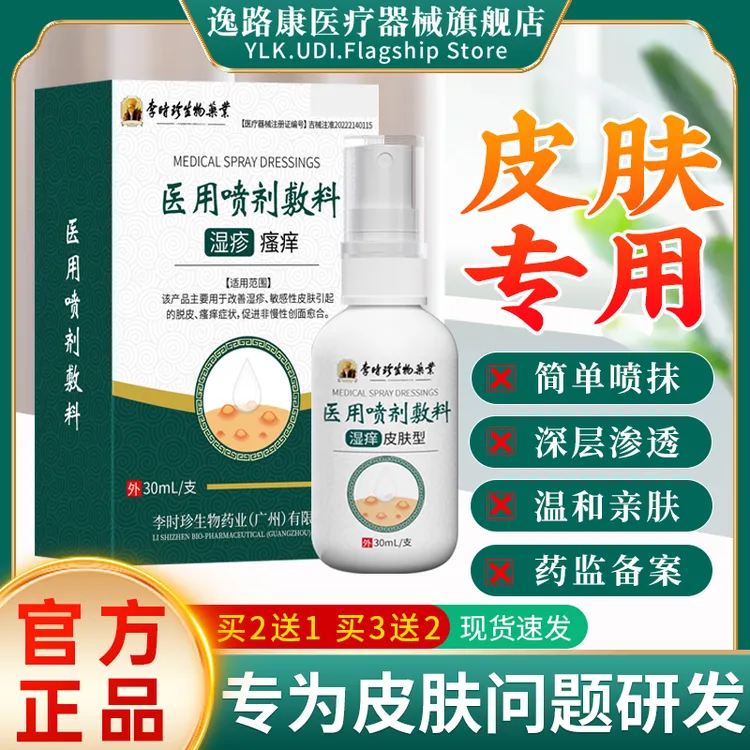 李时珍皮肤喷雾剂适用于改善湿疹敏感性皮肤引起的脱皮瘙痒男女脚部私处部位潮湿痒抑菌专用喷雾剂正品逸路康医用喷剂敷料