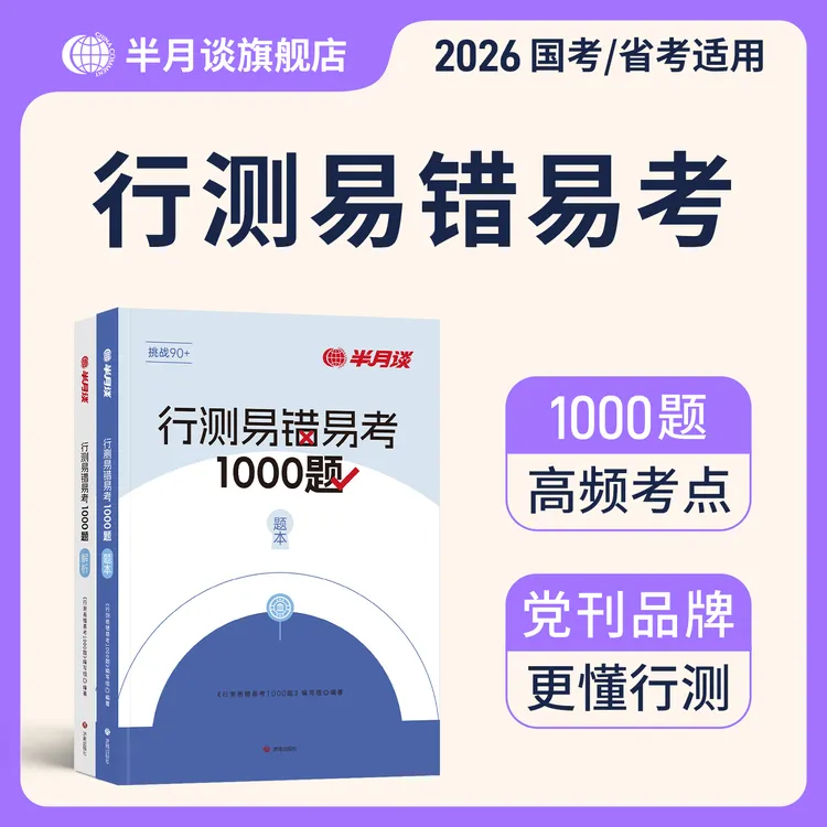 半月谈2026国考行测刷题公务员考试行测易错易考1000题教材资料书