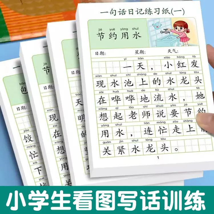 【小学生日记作文提升】看图写话练习纸练写作素材绿色上学记事字帖
