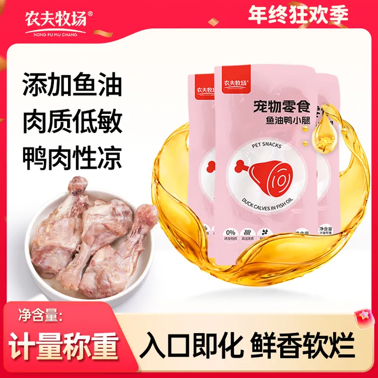 农夫牧场蒸煮鱼油鸭小腿鸭翅根营养新鲜添加零食酥骨鸭腿鸭肉喂狗