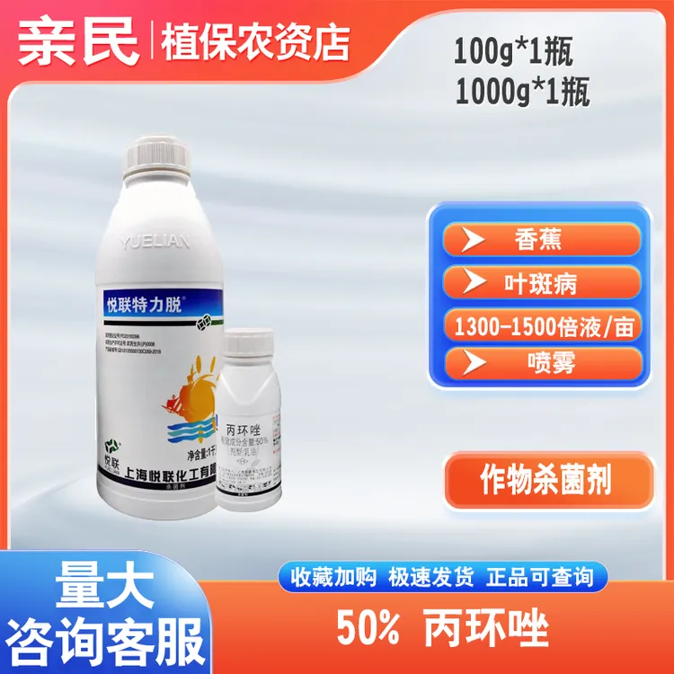 悦联特力脱50%丙环唑香蕉叶斑病杀菌剂