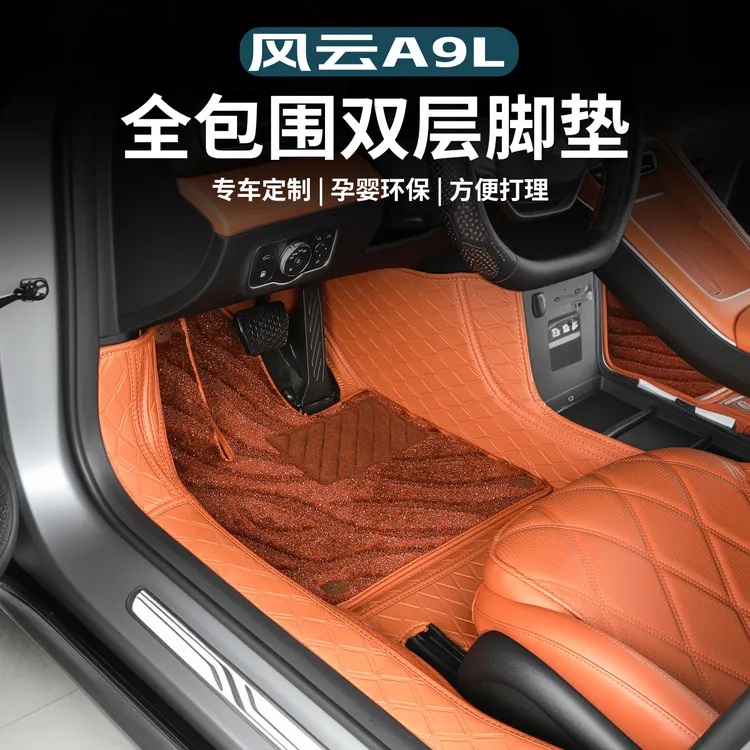 适用风云A9L25款汽车专用脚垫全包围皮革丝圈脚垫专车专用地毯垫
