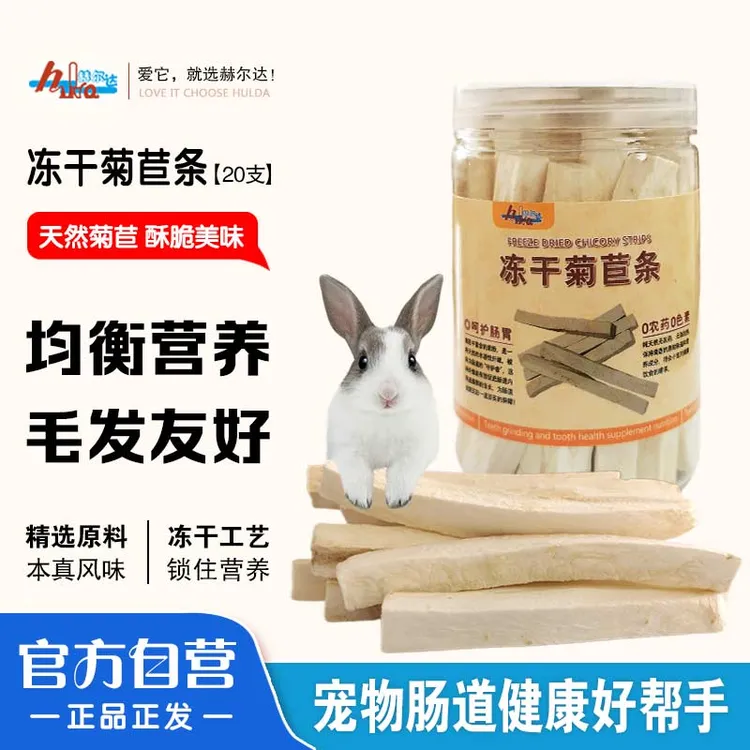 赫尔达冻干菊苣条兔子磨牙零食荷兰猪零食龙猫粮仓鼠冻干零食