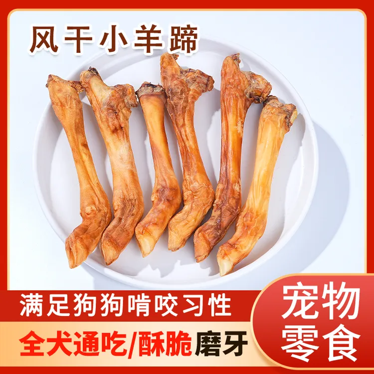 狗狗风干羔羊蹄酥脆小骨头磨牙棒泰迪大中小型犬补钙零食狗狗训练