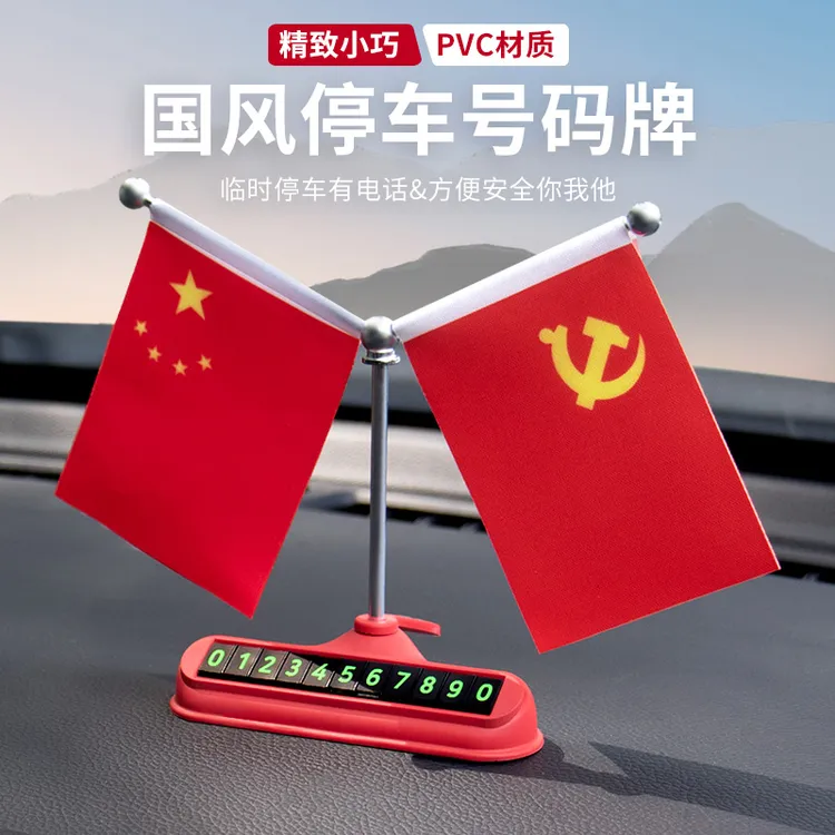 新款国风停车号码牌车载中控台小摆件红旗摆件车内挪车电话号码牌