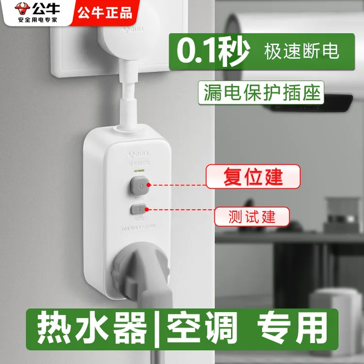 公牛电热水器漏电保护电自动断电插排防漏电开关保护插头专业插座
