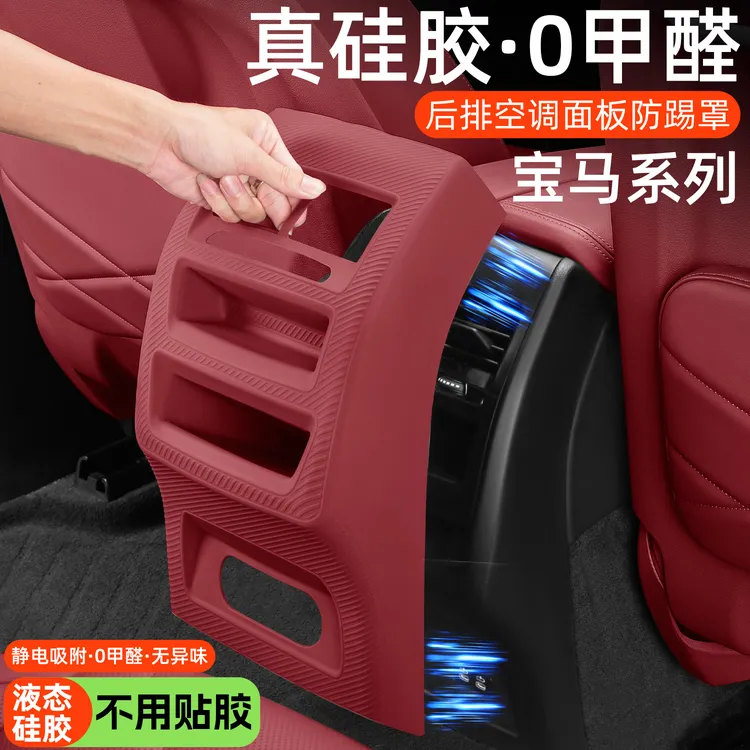 适用宝马新3系5系X5X3X1X6X7后排空调出风口罩套座椅后硅胶防踢垫