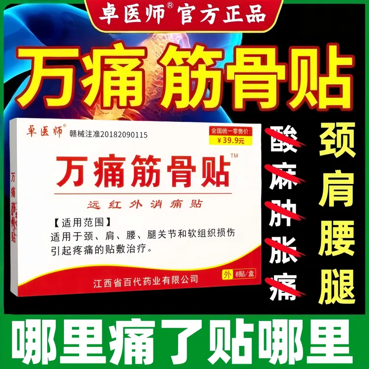 【万痛筋骨贴】卓医师远红外消痛贴颈肩腰腿肩周膝盖关节腰间盘突出万通筋骨贴肌肉治疗缓解中老年腰椎疼痛专用贴膏