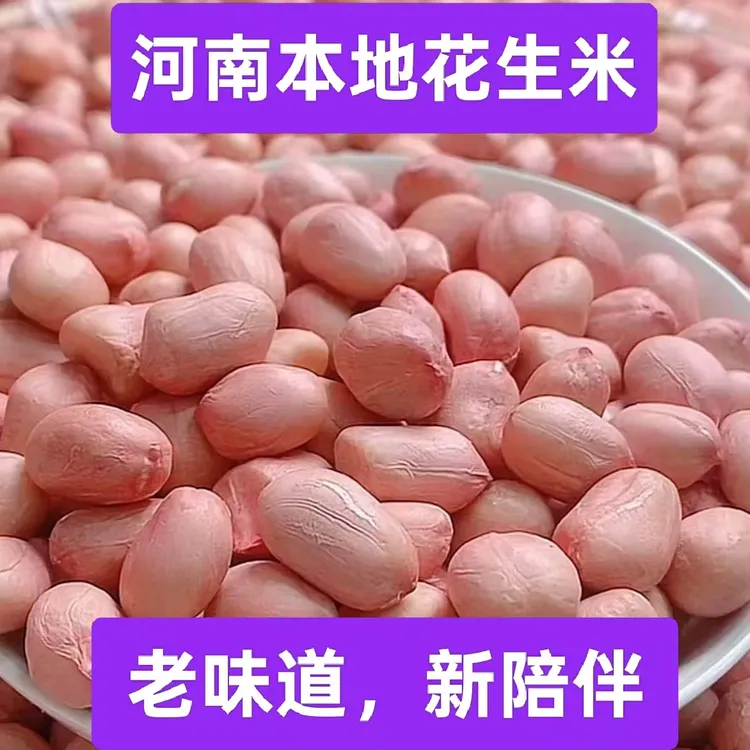 2025年精选现剥无壳粉红皮中大颗粒花生米新鲜大粒可榨油做菜
