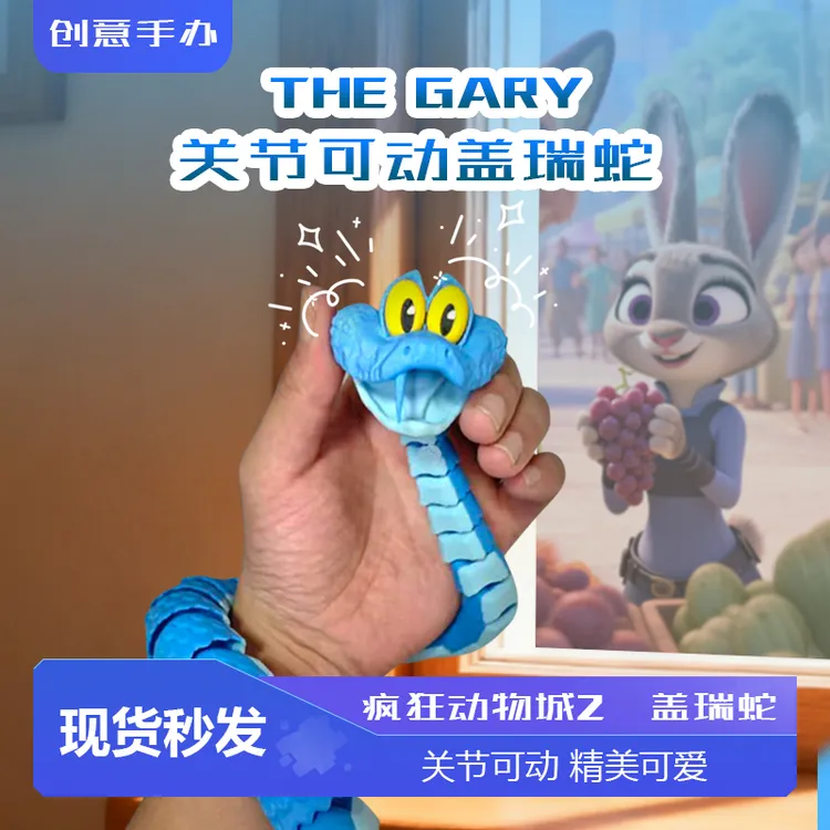 【官方正品】疯狂动物城盖瑞蛇模型儿童趣味玩具创意生日送礼物摆件