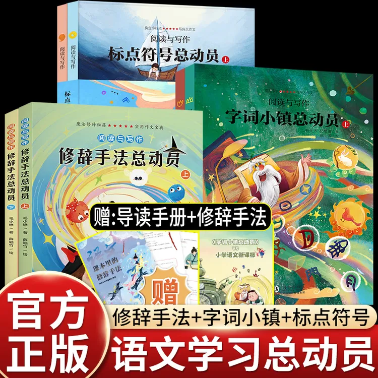 6册北斗阅读与写作标点符号字词小镇修辞手法总动员写好作文小学
