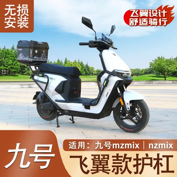 九号MZMIX护杠改装NZMIX飞翼款脚踏护杠九号外卖挂钩保险杠后尾架