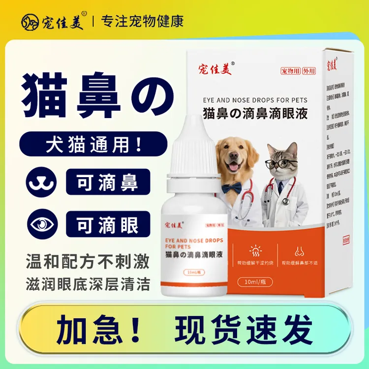 猫鼻支滴鼻滴眼液犬猫眼药水猫狗滴眼液泪痕眼屎打喷嚏消炎流鼻涕