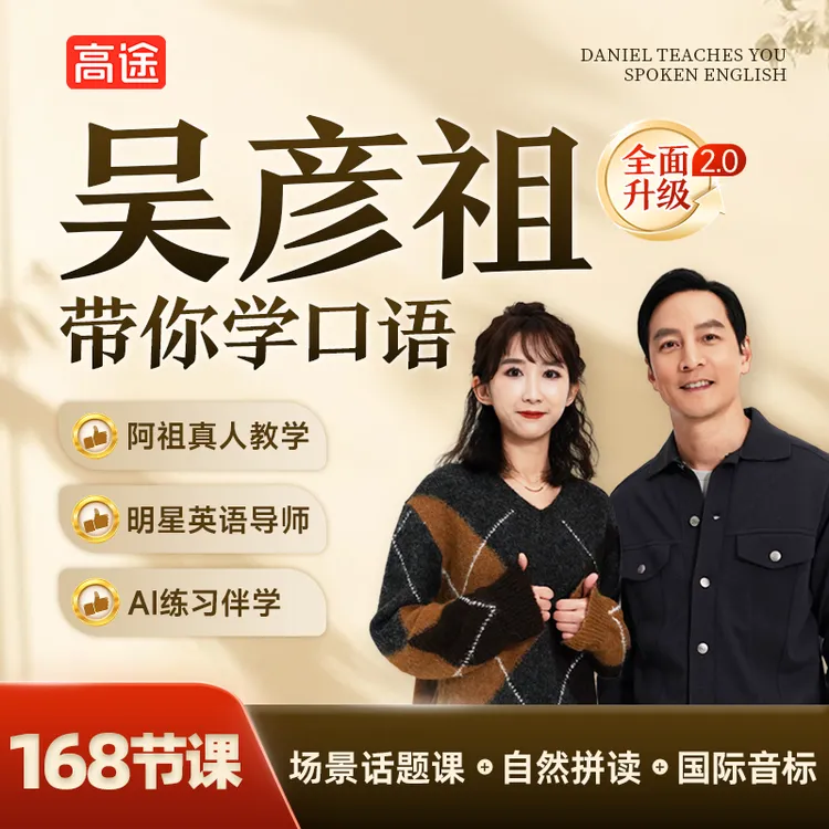 【吴彦祖带你学口语 】吴彦祖成人全场景英语口语课（升级版)