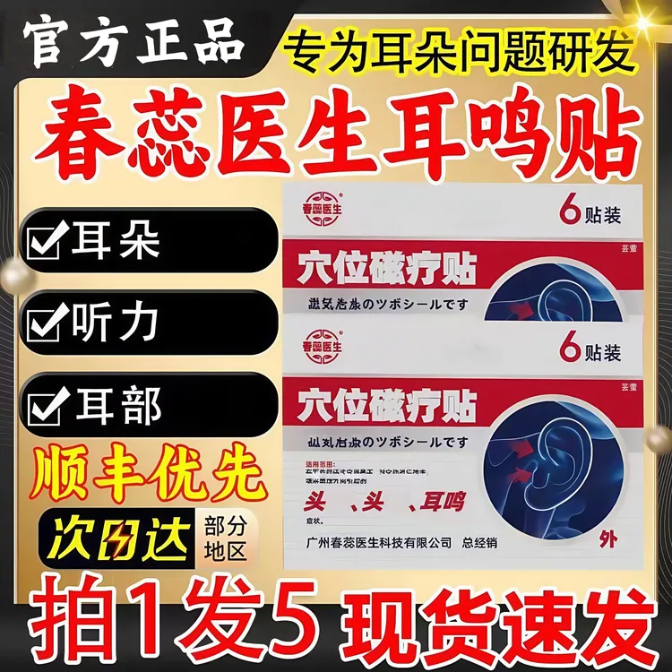春蕊医生穴位磁理疗耳鸣贴缓解耳部嗡嗡响不适耳部穴位贴敷6贴/盒