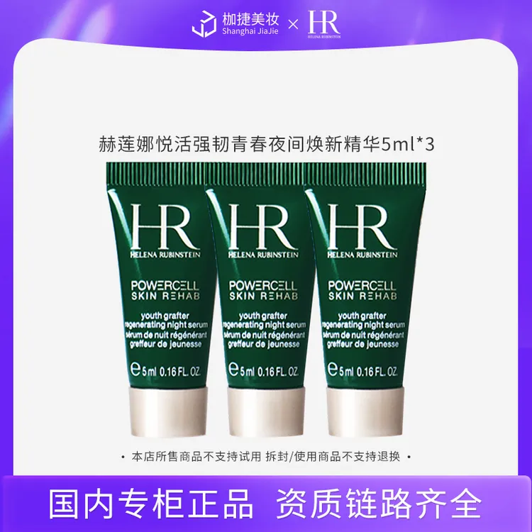 【专柜正品】赫莲娜悦活强韧青春夜间焕新精华5ml*3  