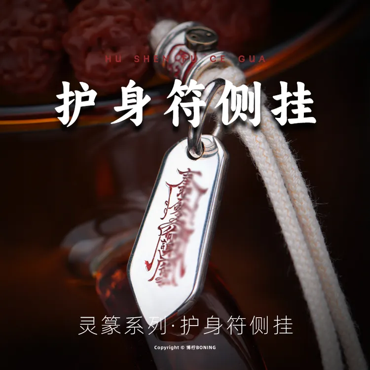 博柠 925银银制品 护身符道系国风金光篆文玩手串挂件侧挂卡子