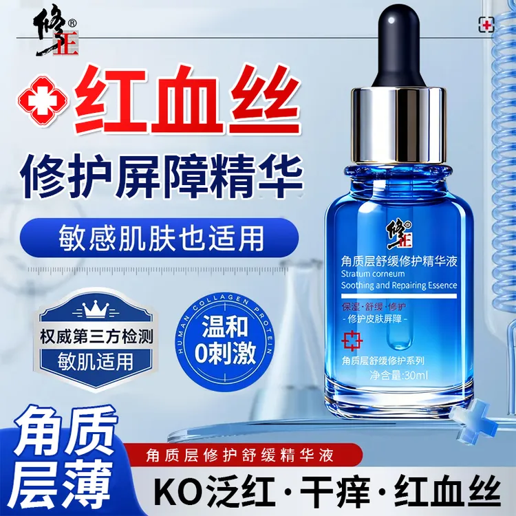 修正修护精华液角质层薄红血丝敏感肌护肤品肌肤泛红皮肤屏障受损