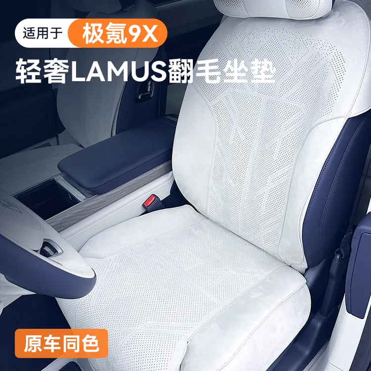 适用于极氪9x坐垫轻奢Lamus翻毛舒适透气座椅套座垫专用内饰改装