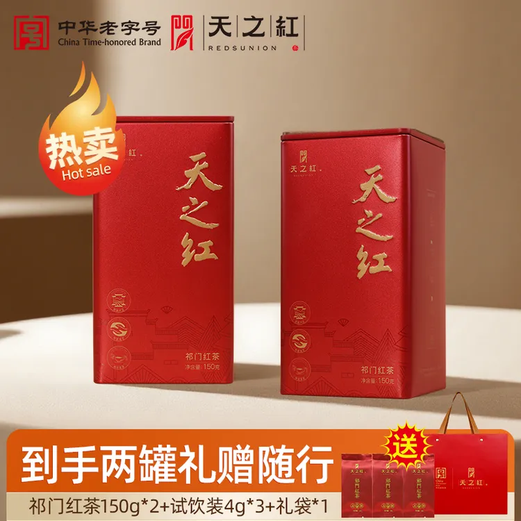 【中方罐系列】天之红祁门红茶旗舰店好茶蜜香醇厚150g*2红茶浓香型