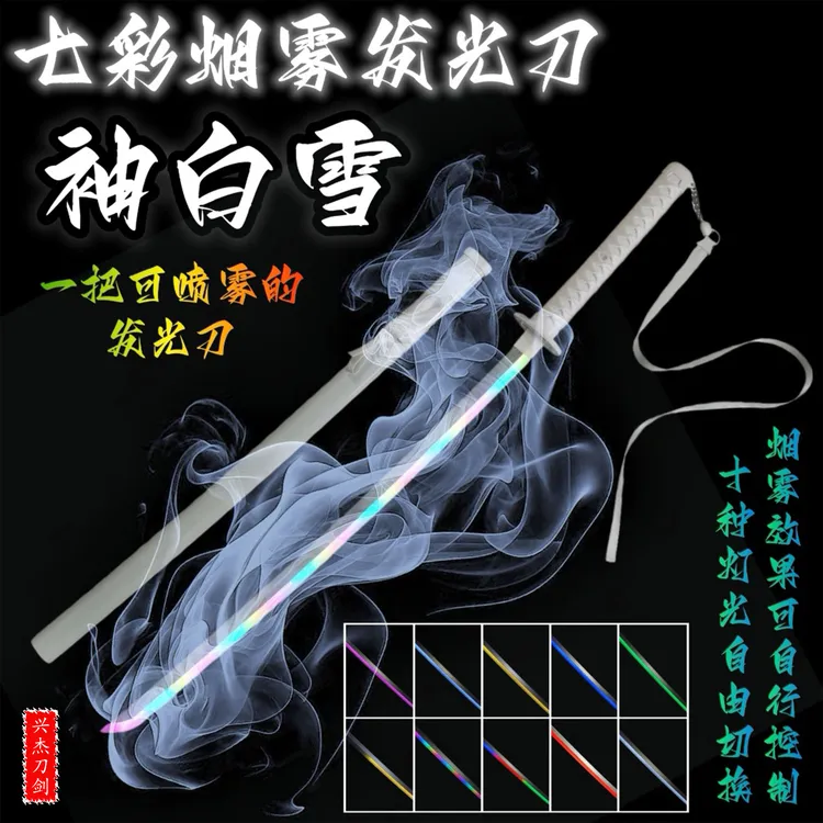 【正品】七彩烟雾袖白雪武士刀触摸发光充电发光玩具cos朽木露琪亚