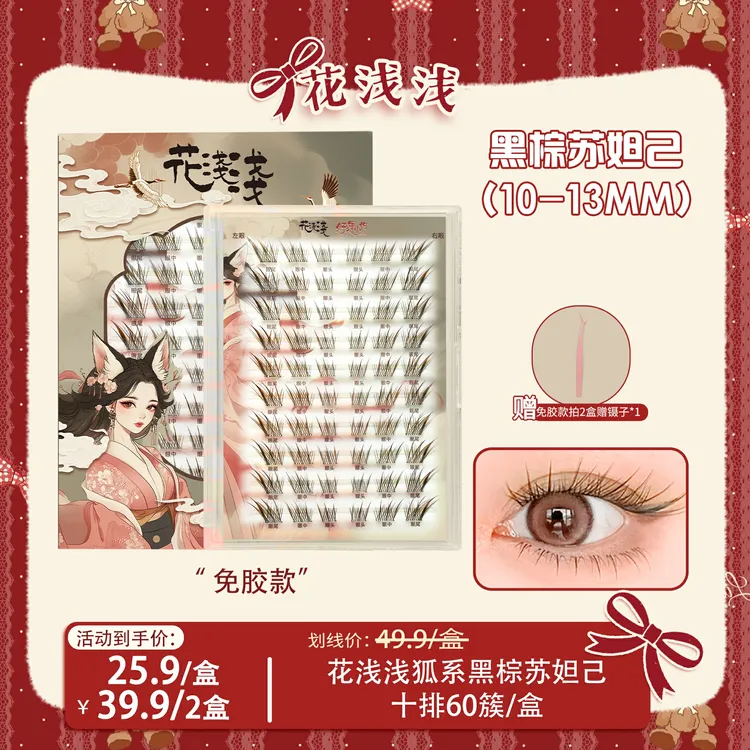 花浅浅 免胶款-黑棕色狐系苏妲己假睫毛单簇自然漫画SP