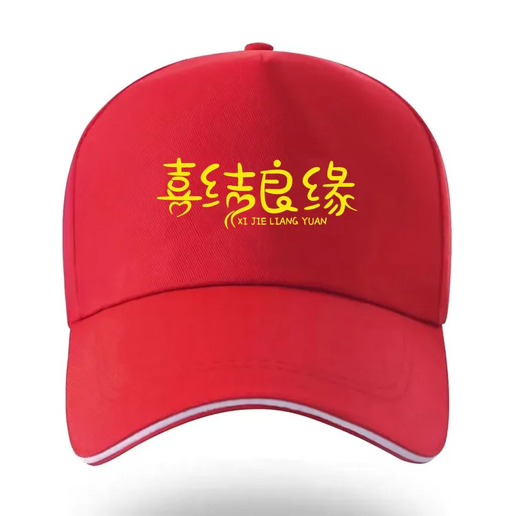 喜事婚宴红帽子定制乔迁搬家广告帽批发鸭舌帽制做印字喜事鸭舌帽