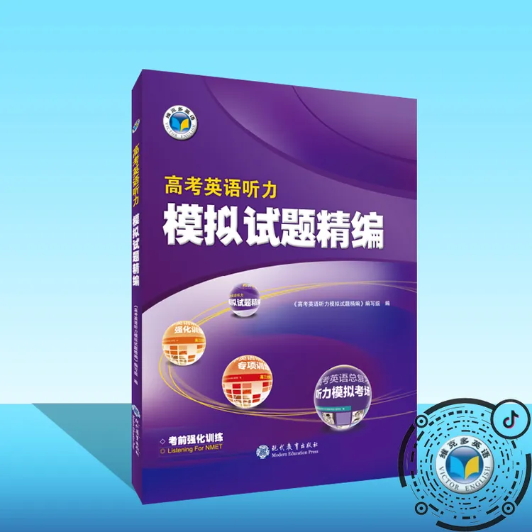 维克多高考英语听力模拟试题精编（全国、加强可选）【支持在线答题】