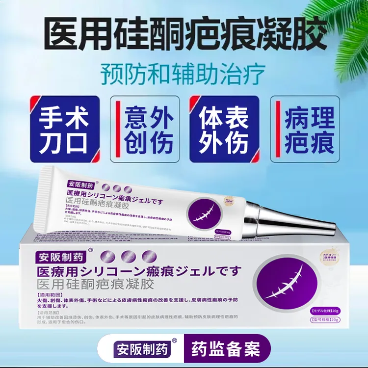 安阪制药医用硅酮疤痕凝胶促进皮肤新陈代谢祛疤膏