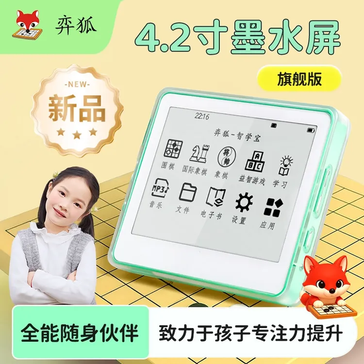 【弈狐益智学棋宝-墨水屏MP3】小学生益智游戏  传统学习围棋五子棋