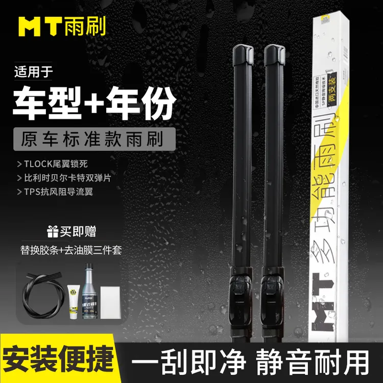 MT【原车标准】无骨雨刷全新升级 尾翼锁死  双弹片 天然橡胶 