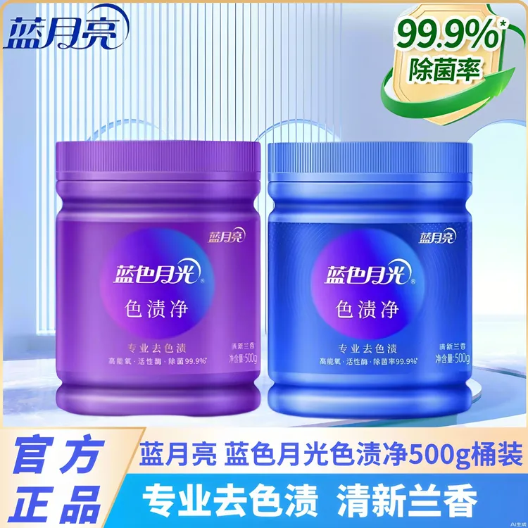 蓝月亮蓝色月光色泽净桶装高效除菌去色渍无残留新品清新兰香