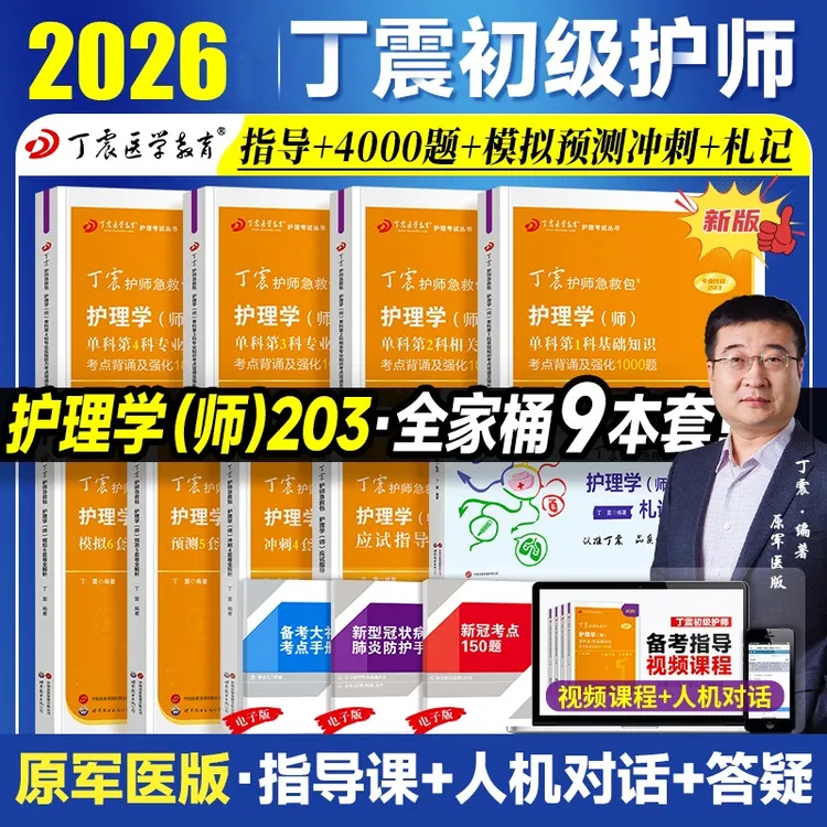 现货！2026新版丁震医学护师初级护师考试单科一次考点强化1000题