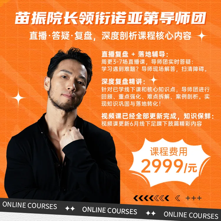 苗振院长领街诺亚第导师团直播·答疑·复盘，深度剖析课程核心内