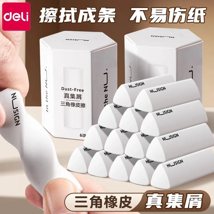 得力三角橡皮擦干净无痕不掉渣橡皮擦小学生1-3年级专用无屑橡皮