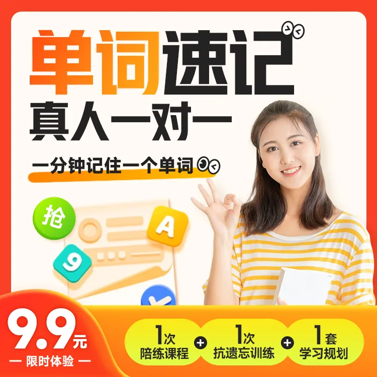 【高途-单词带背】1节一对一背单词+一节抗遗忘+一次学习报告